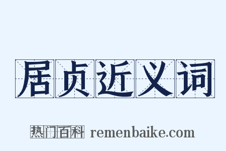 居贞近义词是什么意思的图片